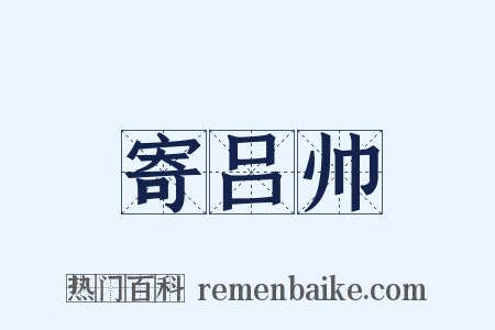 寄吕帅是什么意思的图片
